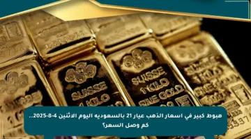 هبوط كبير في أسعار الذهب عيار 21 بالسعودية اليوم الإثنين 4-8-2025.. كم وصل السعر؟